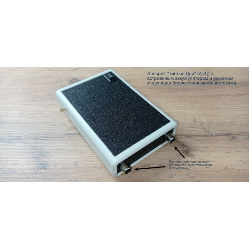 Аппарат "Чистые Дни" (АЧД-М) с режимом модуляции биорезонансными частотами.